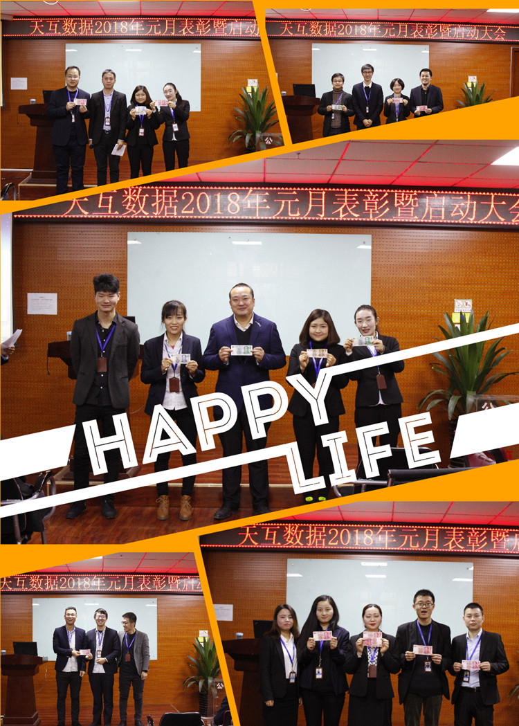 幸福是奮斗出來的，天互數(shù)據(jù)2018年元月表彰暨啟動大會成功召開