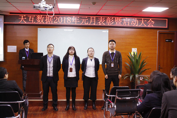 幸福是奮斗出來的，天互數(shù)據(jù)2018年元月表彰暨啟動大會成功召開