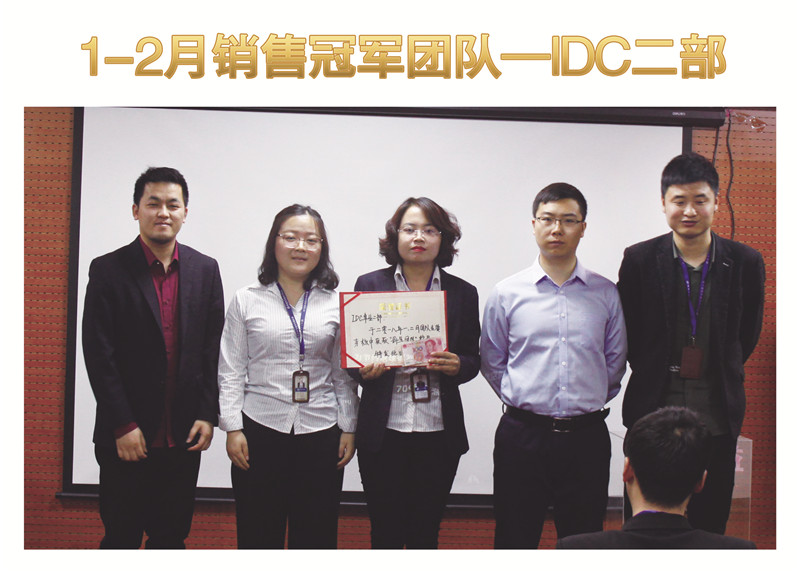 1、2月份的銷售冠軍團(tuán)隊(duì)——IDC事業(yè)二部