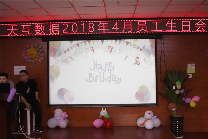 　天互數(shù)據(jù)4月員工生日會(huì)