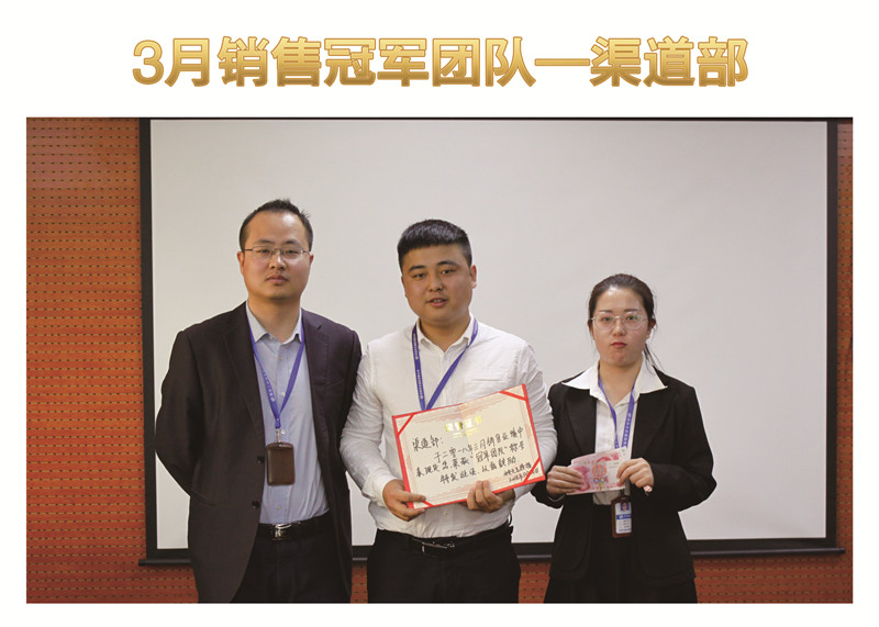 3月銷售冠軍團(tuán)隊——渠道部