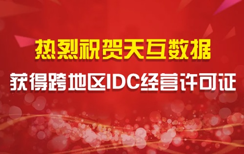 天互數(shù)據(jù)獲跨地區(qū)IDC經(jīng)營許可證 發(fā)揮協(xié)同效益加速混合云服務(wù)布局