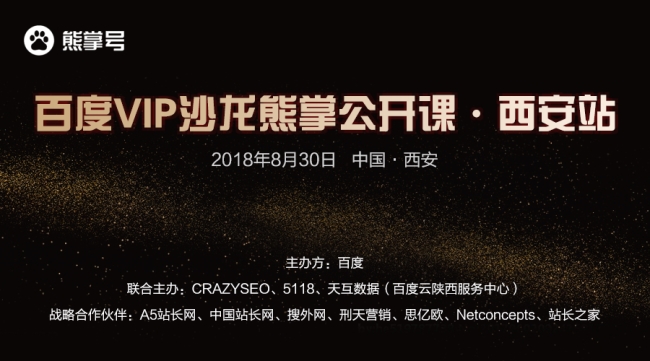 百度VIP沙龍熊掌公開課西安站報(bào)名啟動