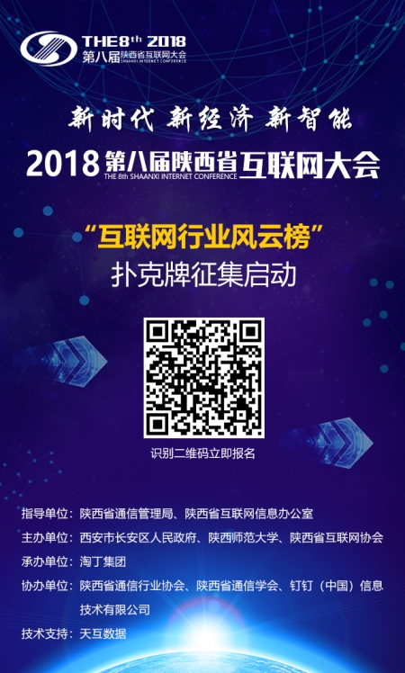 2018陜西省“互聯(lián)網(wǎng)行業(yè)風云榜”撲克牌線上征集啟動