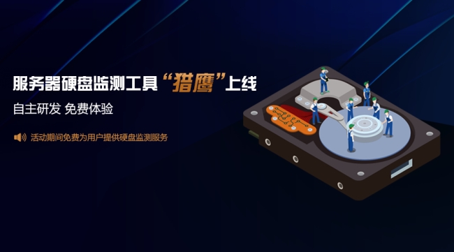 天互數(shù)據(jù)服務(wù)器硬盤監(jiān)測工具上線，特邀您免費(fèi)體驗(yàn)