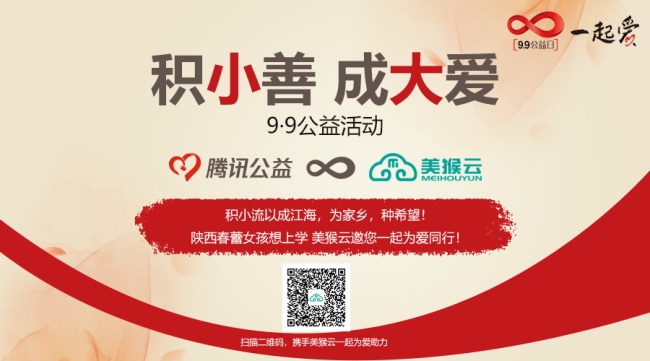 美猴云攜手騰訊公益 發(fā)起“陜西春蕾女孩想上學”公益活動
