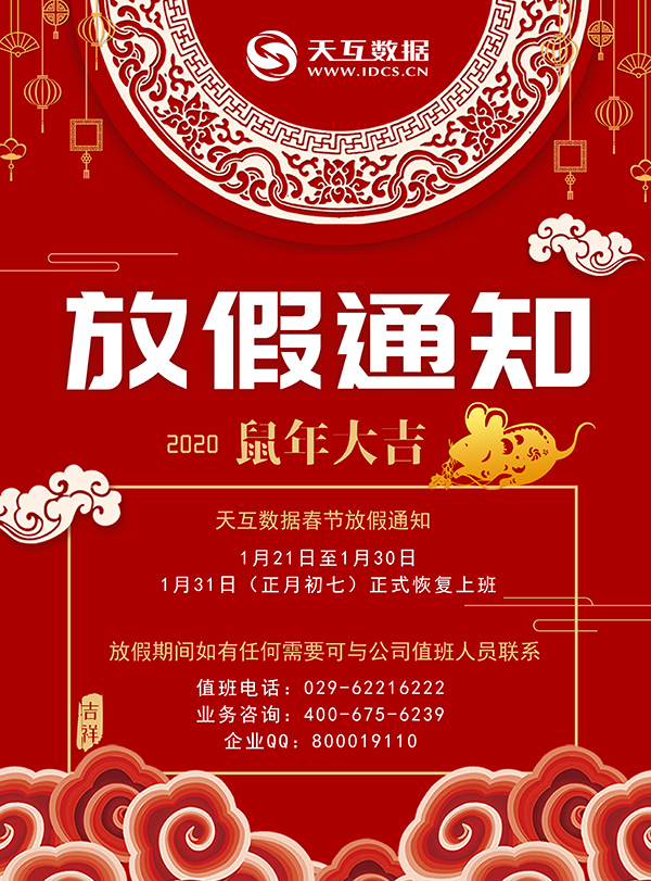 天互數(shù)據(jù)2020年春節(jié)假期服務(wù)公告