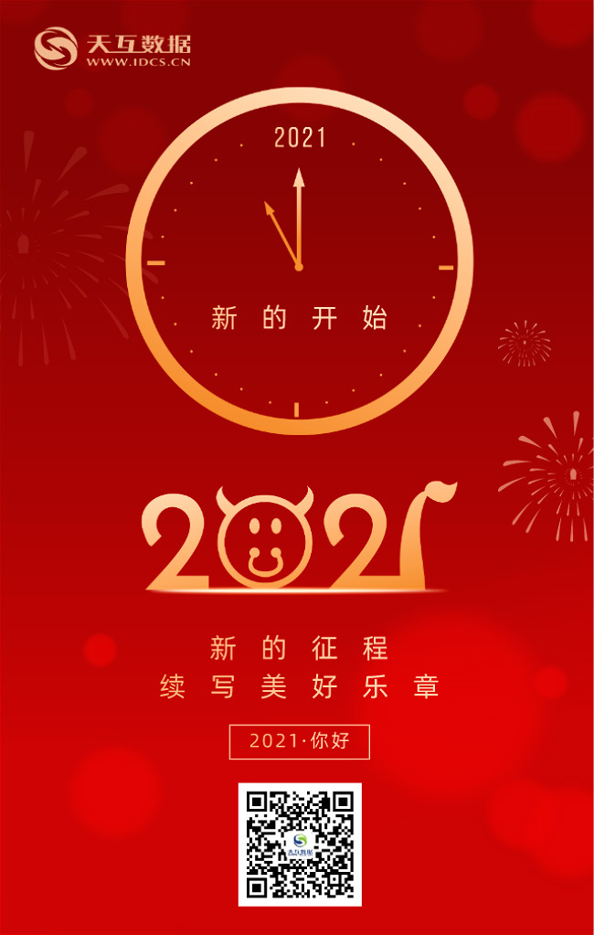 天互數(shù)據(jù)2021年元旦放假服務公告