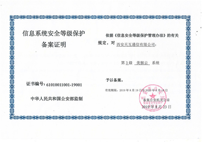 美猴云通過國家信息系統(tǒng)安全等級保護三級認證  