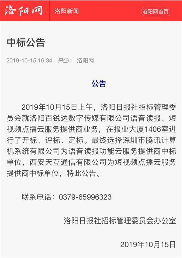 天互數據中標洛陽日報社“短視頻點播云服務提供商業(yè)務”  