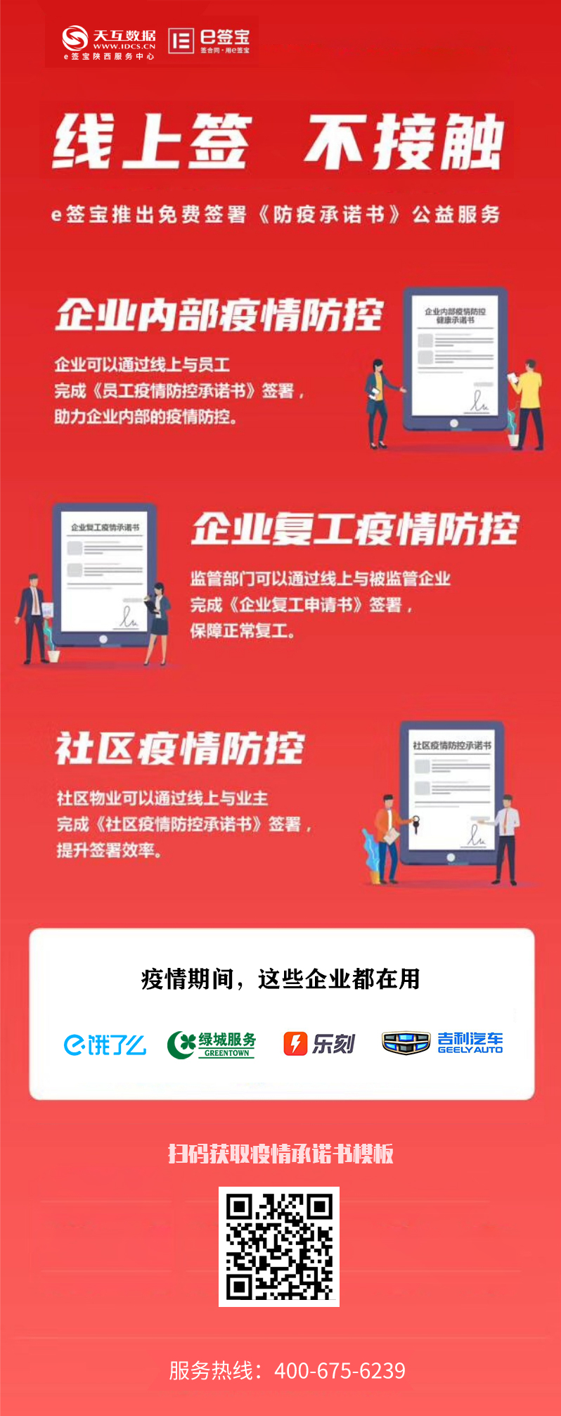 天互數(shù)據(jù)攜手e簽寶向全國企業(yè)提供免費疫情承諾書在線簽署服務