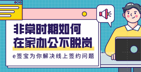 隔離不停產(chǎn)，e簽寶幫助企業(yè)線上簽約及內(nèi)部信息化協(xié)同