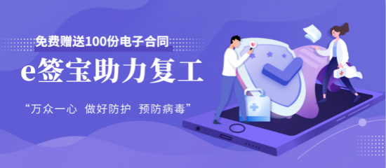 隔離不停產(chǎn)，e簽寶幫助企業(yè)線上簽約及內(nèi)部信息化協(xié)同