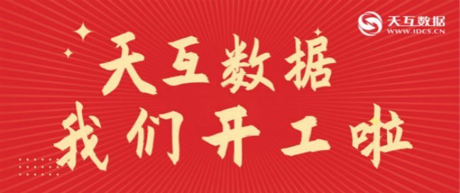 同心戰(zhàn)“疫”平安返崗|天互數(shù)據(jù)正式開放復(fù)工