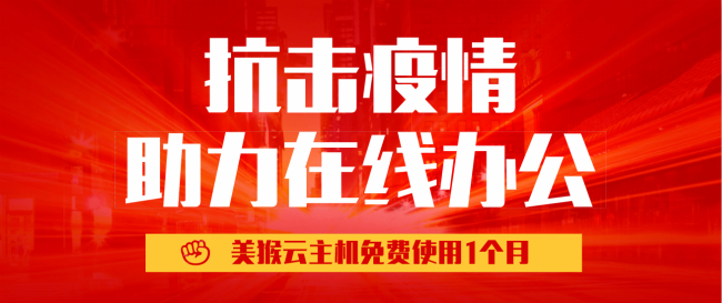 眾志成城共克時艱,美猴云響應云主機免費使用1個月