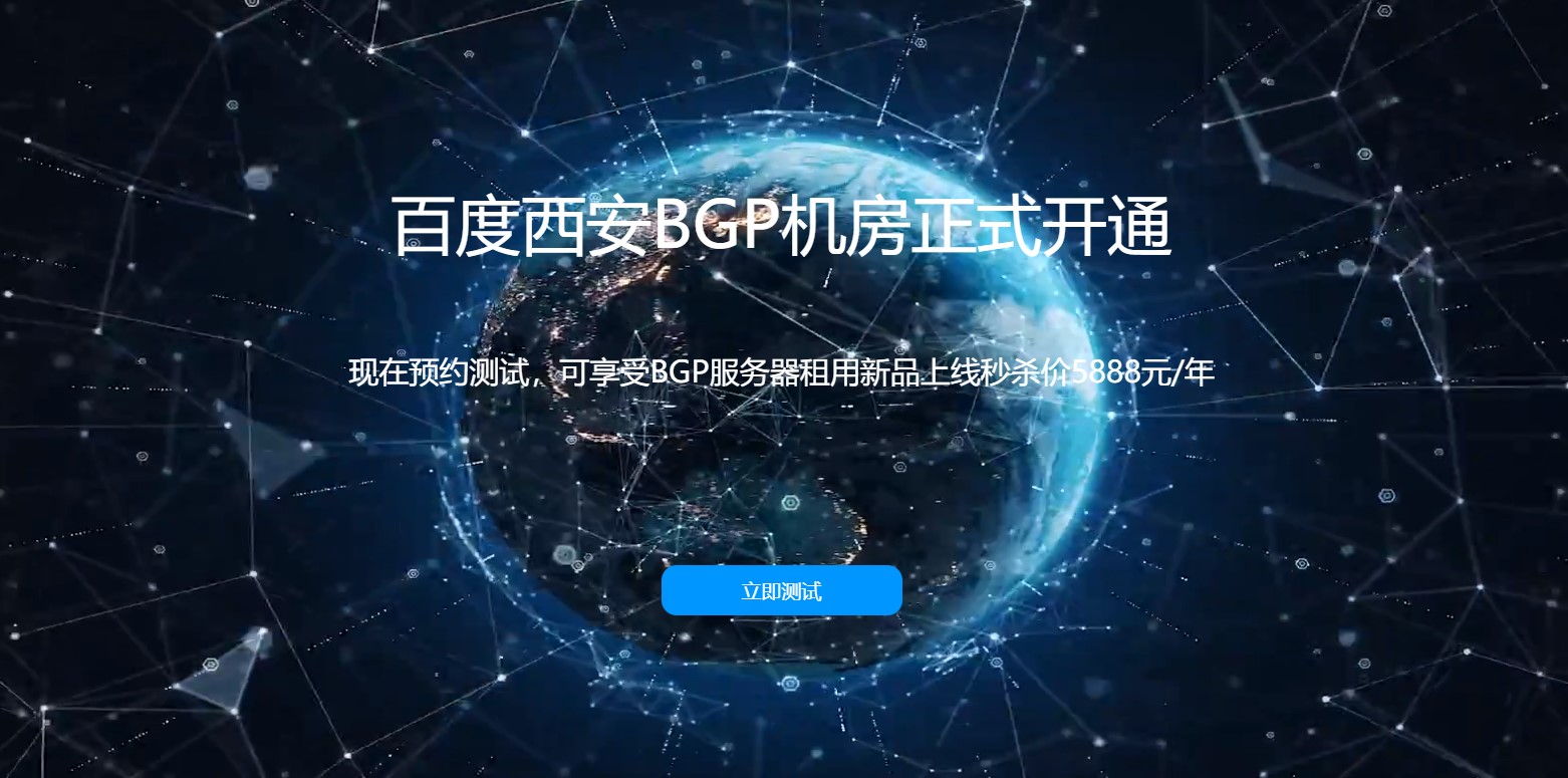 百度西安BGP機(jī)房正式開(kāi)通，驚喜送不停