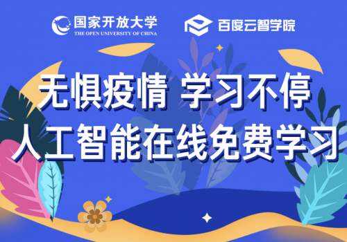 停課不停學(xué)，百度智能云助力線上教學(xué)，海量課程免費開放