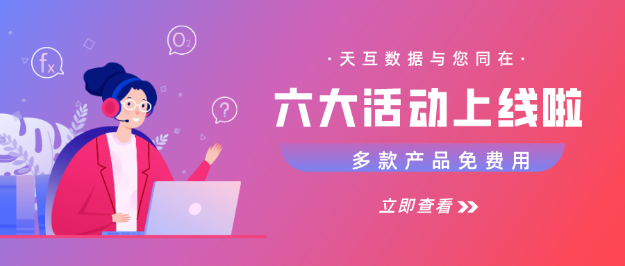 天互數(shù)據(jù)開年驚喜，總有一款適合你