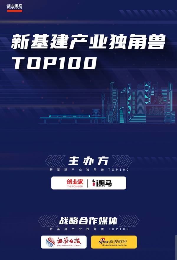 新基建產(chǎn)業(yè)獨角獸線上評選top100宣傳海報