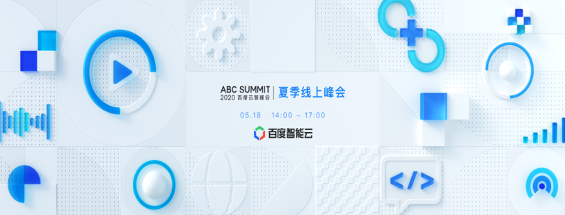 百度2020云智峰會(huì)定檔518