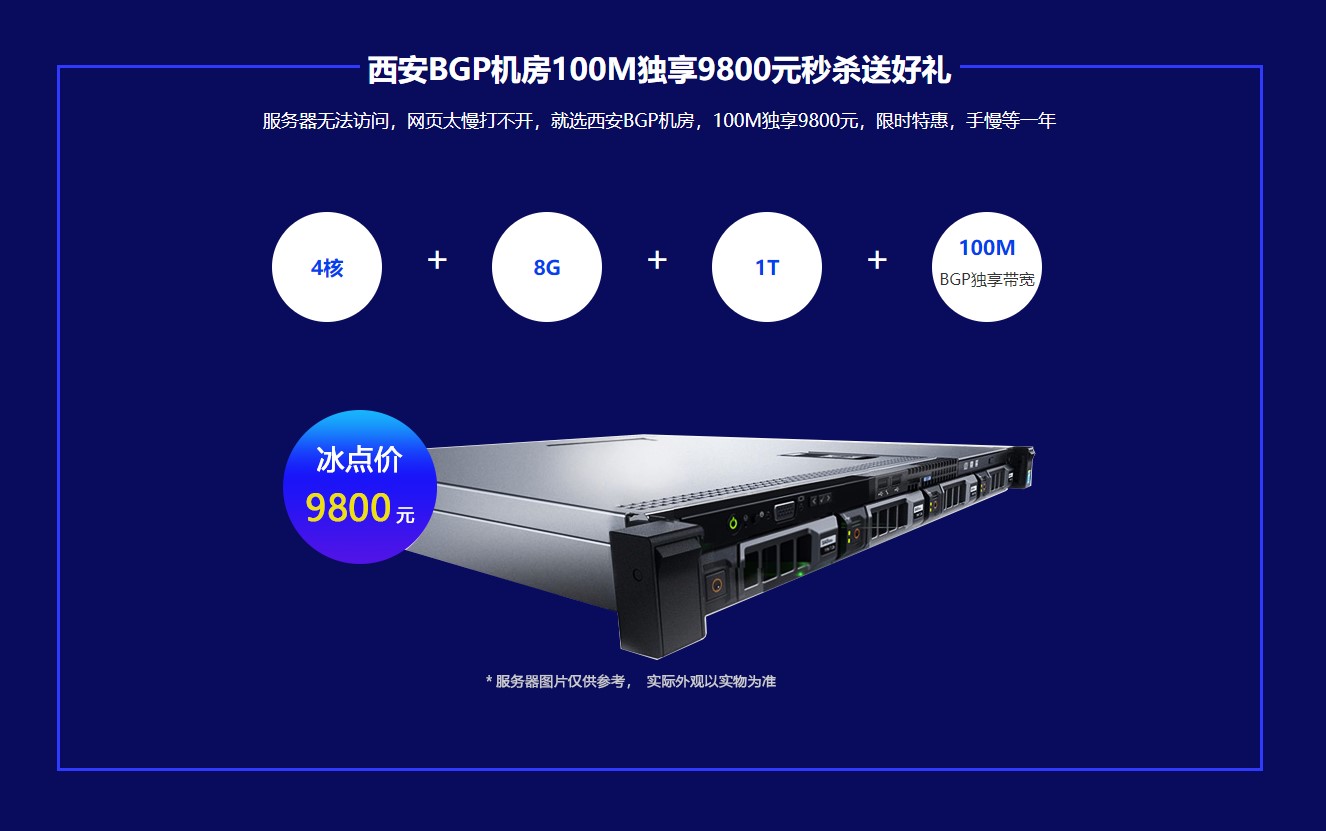 西安BGP機(jī)房100M獨(dú)享9800元秒殺送好禮
