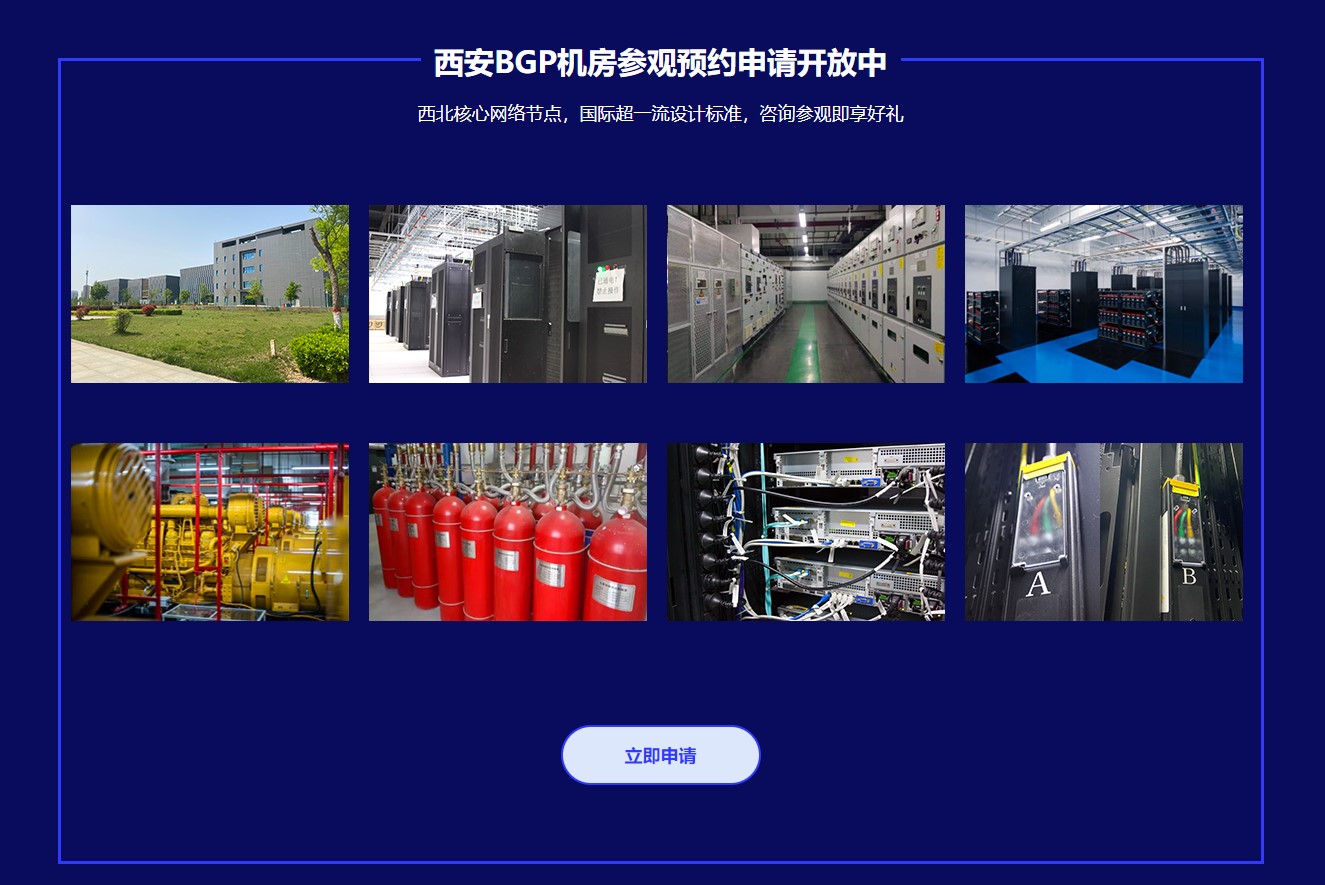 西安BGP機(jī)房參觀預(yù)約申請(qǐng)開放中，預(yù)約參觀領(lǐng)好禮
