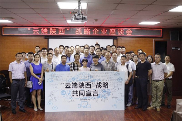 云端陜西戰(zhàn)略企業(yè)座談會(huì)