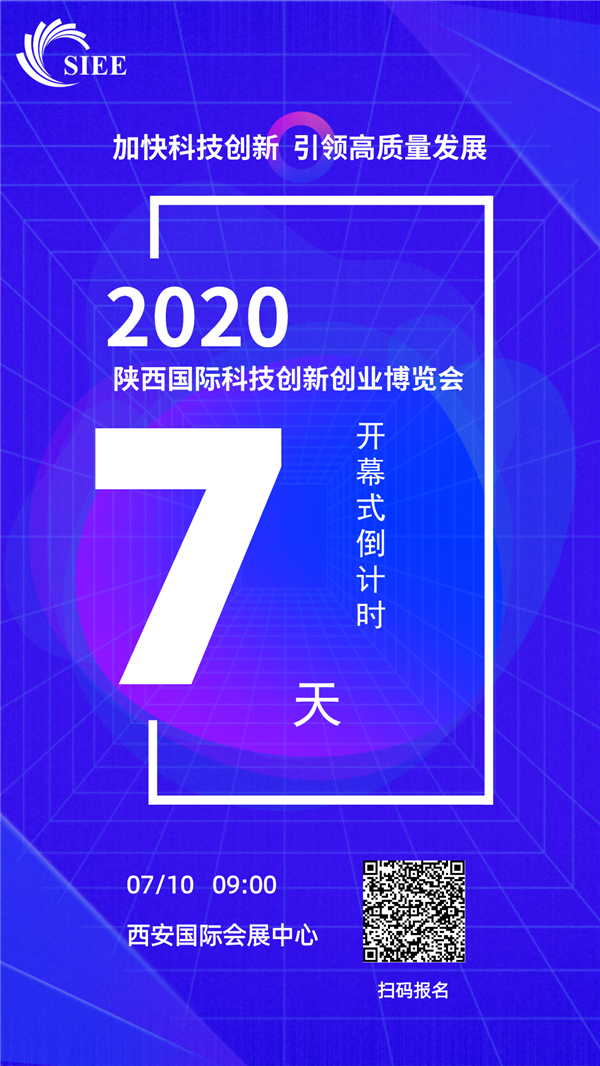 2020陜西國(guó)際科技創(chuàng)新創(chuàng)業(yè)博覽會(huì)報(bào)名通道正式開(kāi)啟