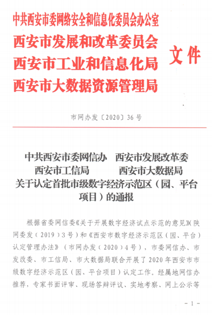 關于認定首批數字經濟示范區(qū)（園、平臺項目）的通報