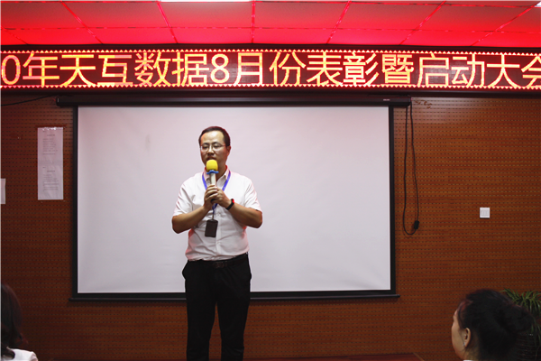 天互數(shù)據(jù)副總經(jīng)理王總宣布8月份表彰暨啟動(dòng)大會(huì)圓滿結(jié)束