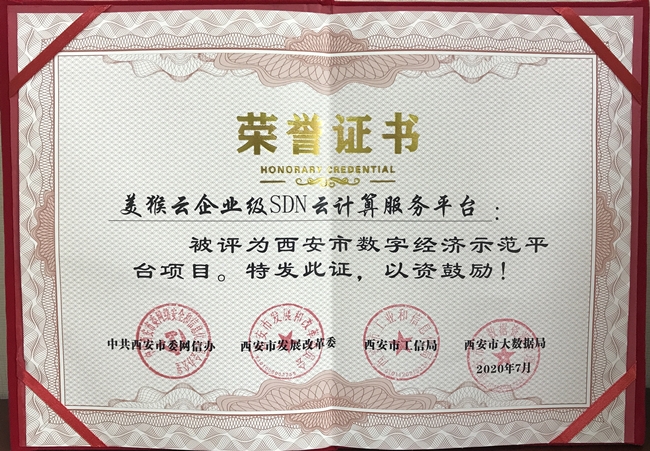 喜報(bào)！西安天互通信有限公司旗下美猴云獲評(píng)西安市首批數(shù)字經(jīng)濟(jì)示范平臺(tái)！