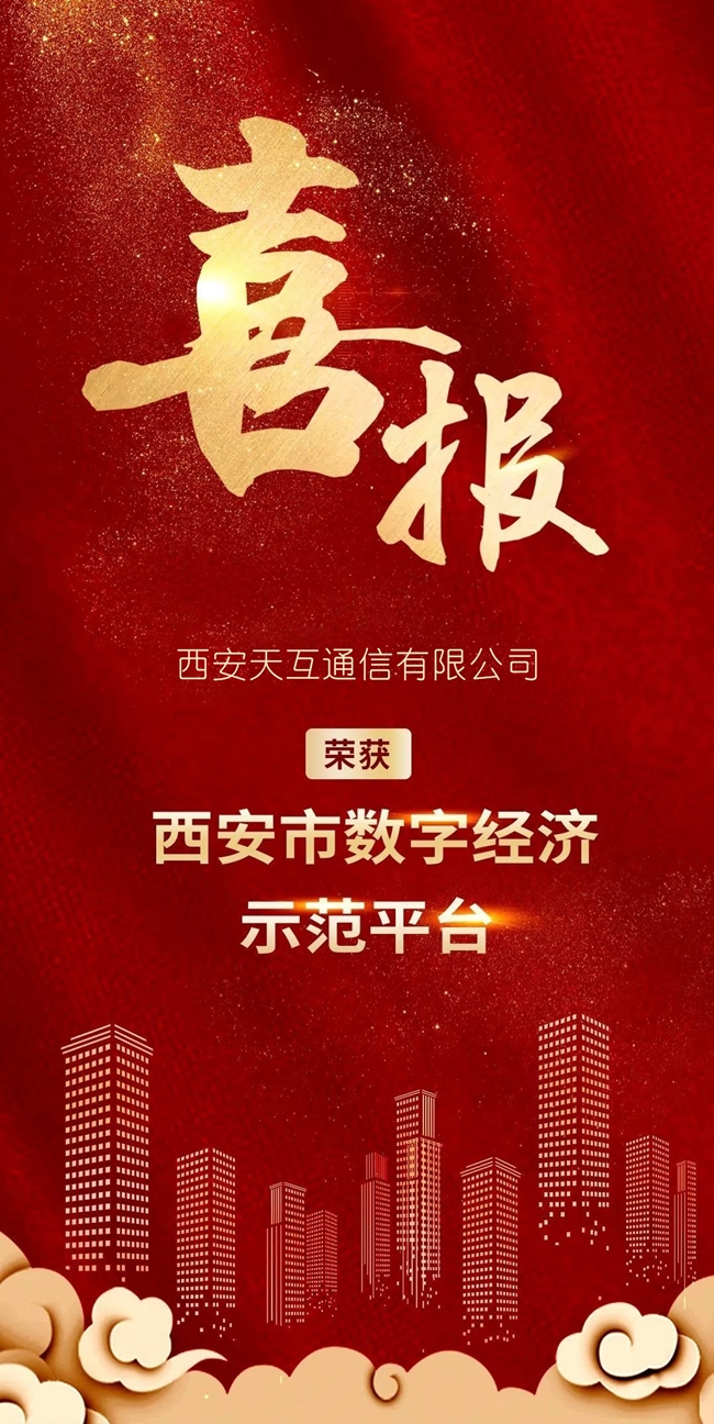 喜報(bào)！西安天互通信有限公司旗下美猴云獲評(píng)西安市首批數(shù)字經(jīng)濟(jì)示范平臺(tái)！