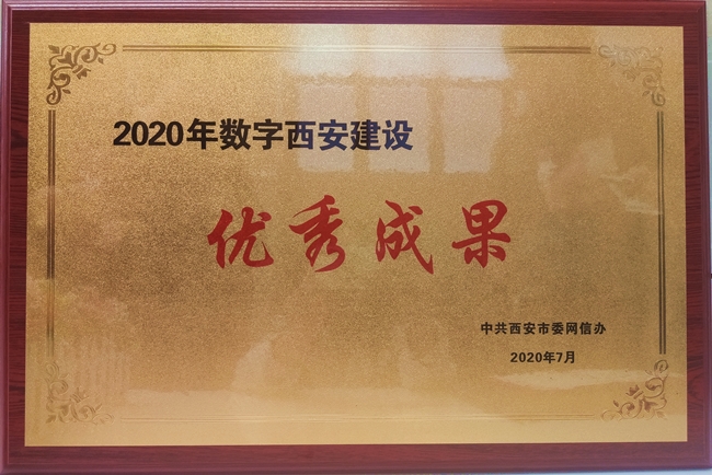 百度西安云計(jì)算數(shù)據(jù)中心被西安市委網(wǎng)信辦評(píng)為2020年數(shù)字西安建設(shè)優(yōu)秀成果！