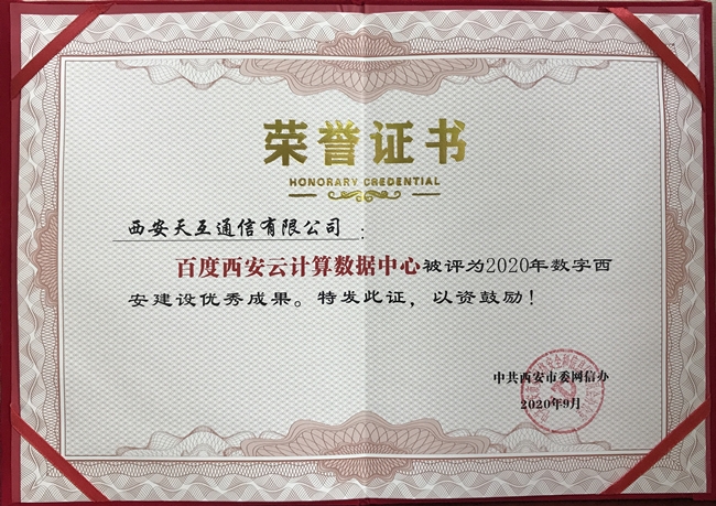百度西安云計(jì)算數(shù)據(jù)中心被西安市委網(wǎng)信辦評(píng)為2020年數(shù)字西安建設(shè)優(yōu)秀成果！