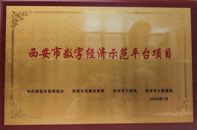 喜報(bào)！西安天互通信有限公司旗下美猴云獲評(píng)西安市首批數(shù)字經(jīng)濟(jì)示范平臺(tái)！