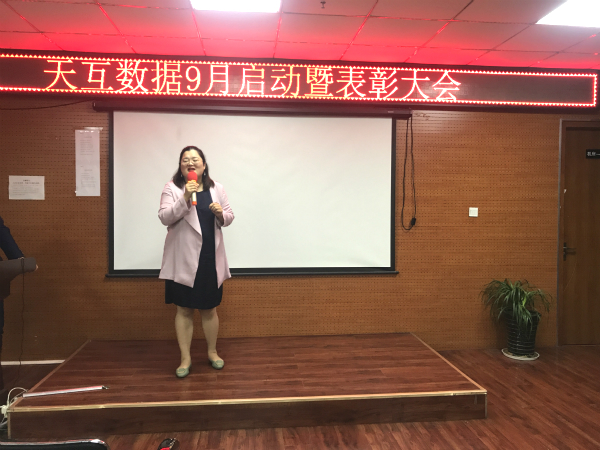 收獲金色的希望，天互數(shù)據(jù)9月啟動暨表彰大會召開