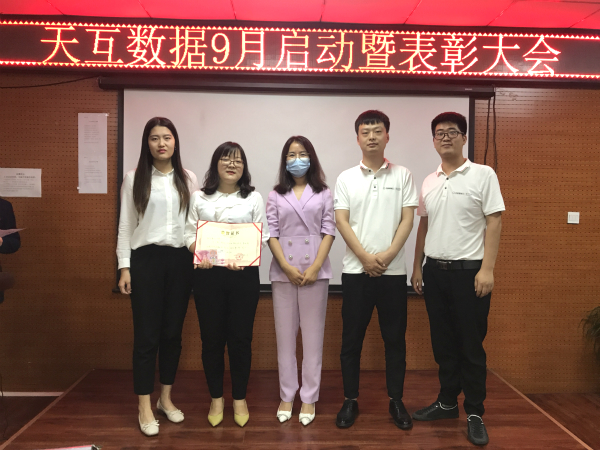收獲金色的希望，天互數(shù)據(jù)9月啟動暨表彰大會召開