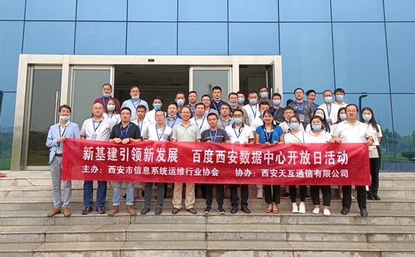 新基建引領(lǐng)新發(fā)展，2020百度西安數(shù)據(jù)中心開放日第一期舉辦成功