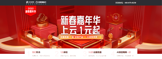 2021新春嘉年華鉅惠來襲：1元體驗(yàn)多款產(chǎn)品，云服務(wù)器1折起！