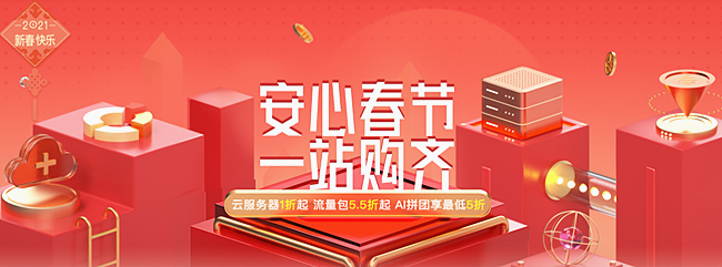 安心春節(jié) 一站購齊-天互數(shù)據(jù)新春福利來了：云服務(wù)器1折起，流量包5.5折起...