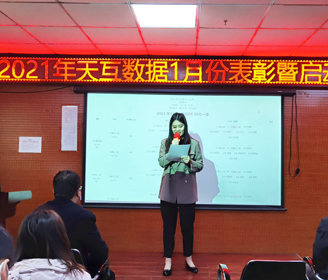 天互數(shù)據(jù)2021年1月啟動(dòng)大會(huì)順利召開