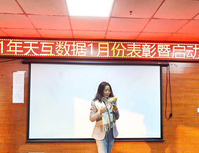 天互數(shù)據(jù)2021年1月啟動(dòng)大會(huì)順利召開