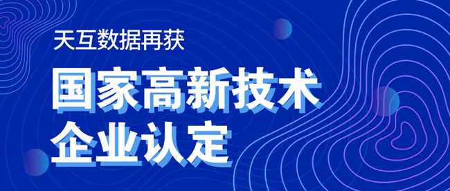 重磅！天互數(shù)據(jù)再次成功通過國(guó)家高新技術(shù)企業(yè)認(rèn)定，科技創(chuàng)新再獲權(quán)威認(rèn)可