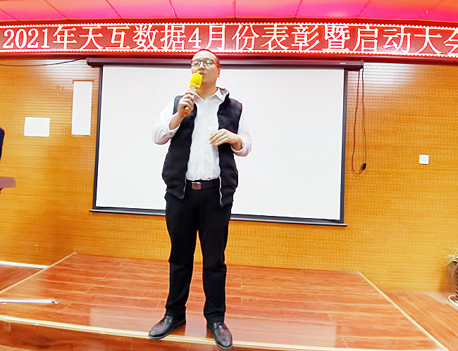凝聚力量，放飛夢想-天互數(shù)據(jù)成功舉辦2021年4月啟動大會