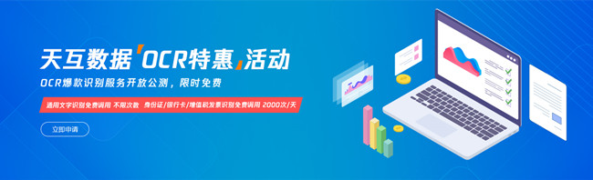 天互數(shù)據(jù)|OCR爆款識(shí)別服務(wù)開放公測(cè),限時(shí)免費(fèi)活動(dòng)來了!