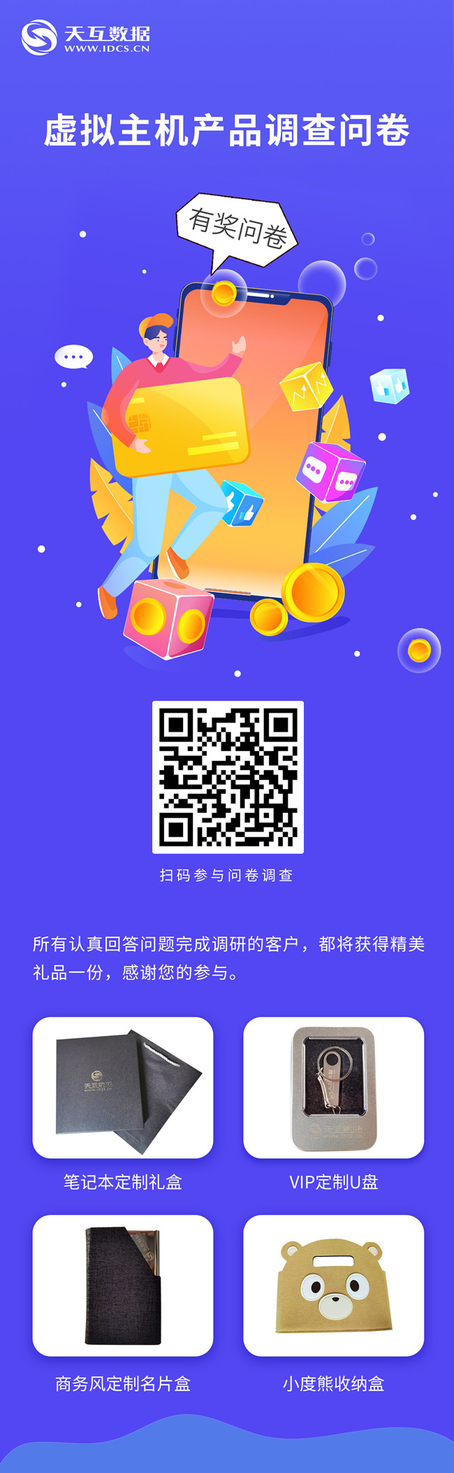 參與有獎,天互數(shù)據(jù)虛擬主機產(chǎn)品調(diào)研，誠邀您的參與！