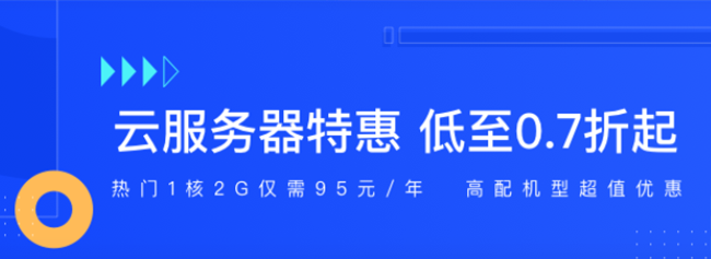 超值活動：新用戶上云低至0.7折；爆款云產(chǎn)品低至5折起！