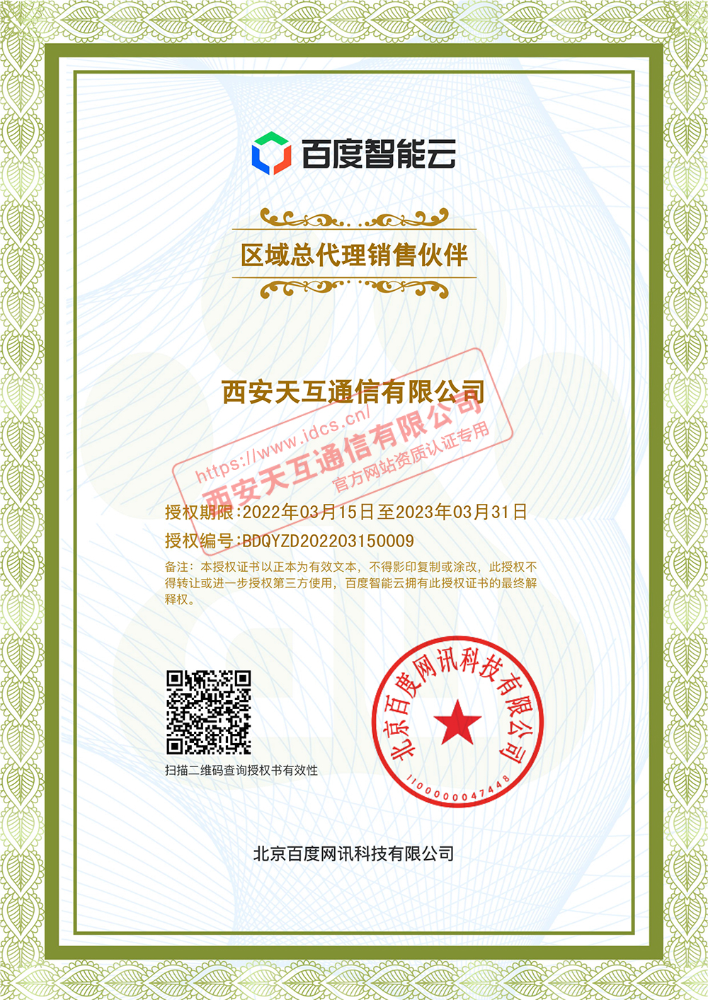 百度智能云陜西服務中心最新授權(quán)證書