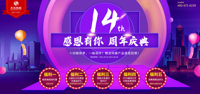 天互數(shù)據(jù)14周年慶|感謝有你，精選特惠產(chǎn)品感恩回饋！