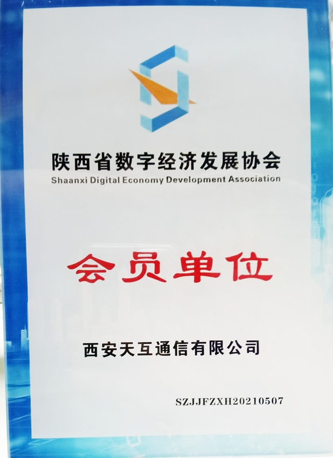 天互數(shù)據(jù)受邀參與陜西省數(shù)字經(jīng)濟發(fā)展協(xié)會揭牌成立大會